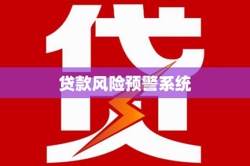 龙亭贷款风险预警系统